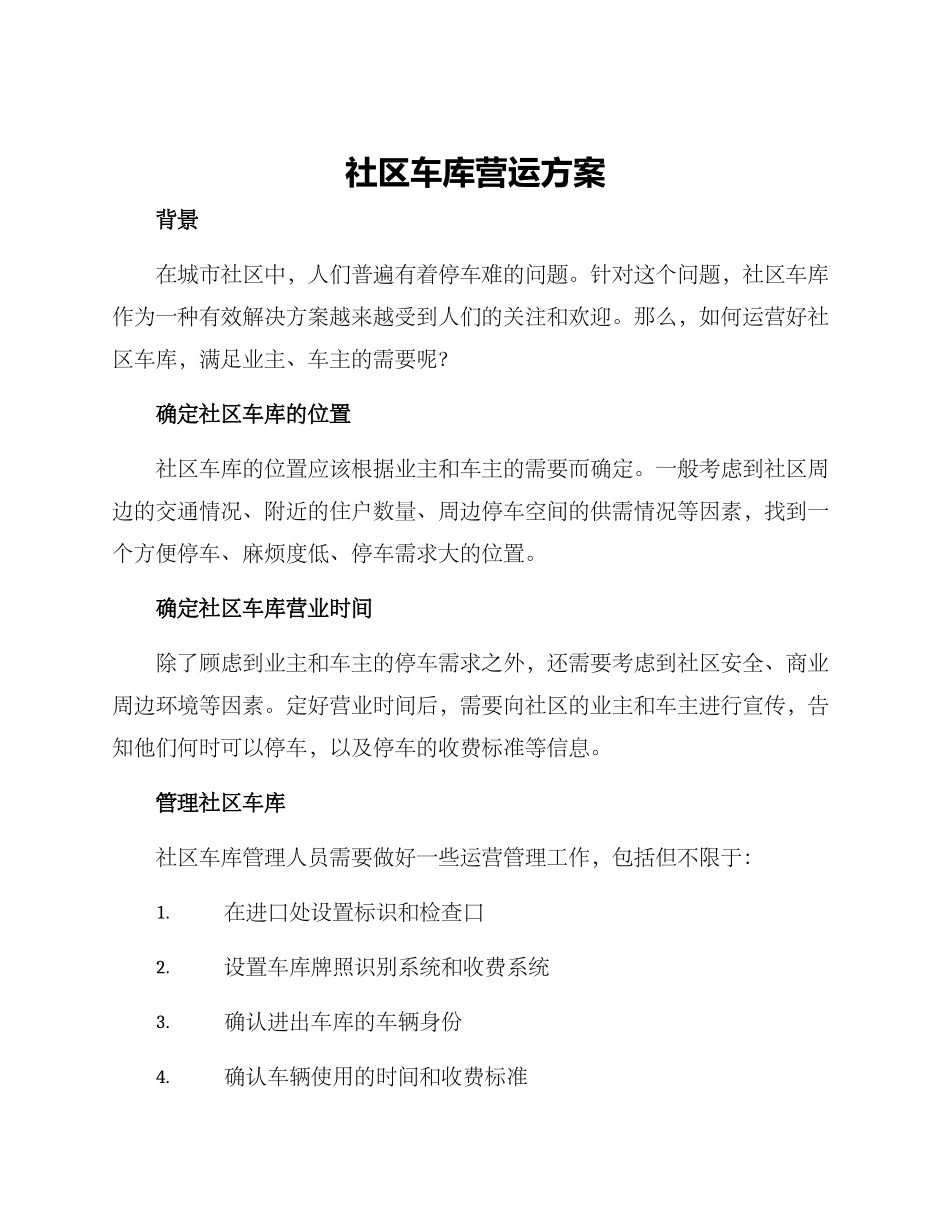 社区车库营运方案_第1页