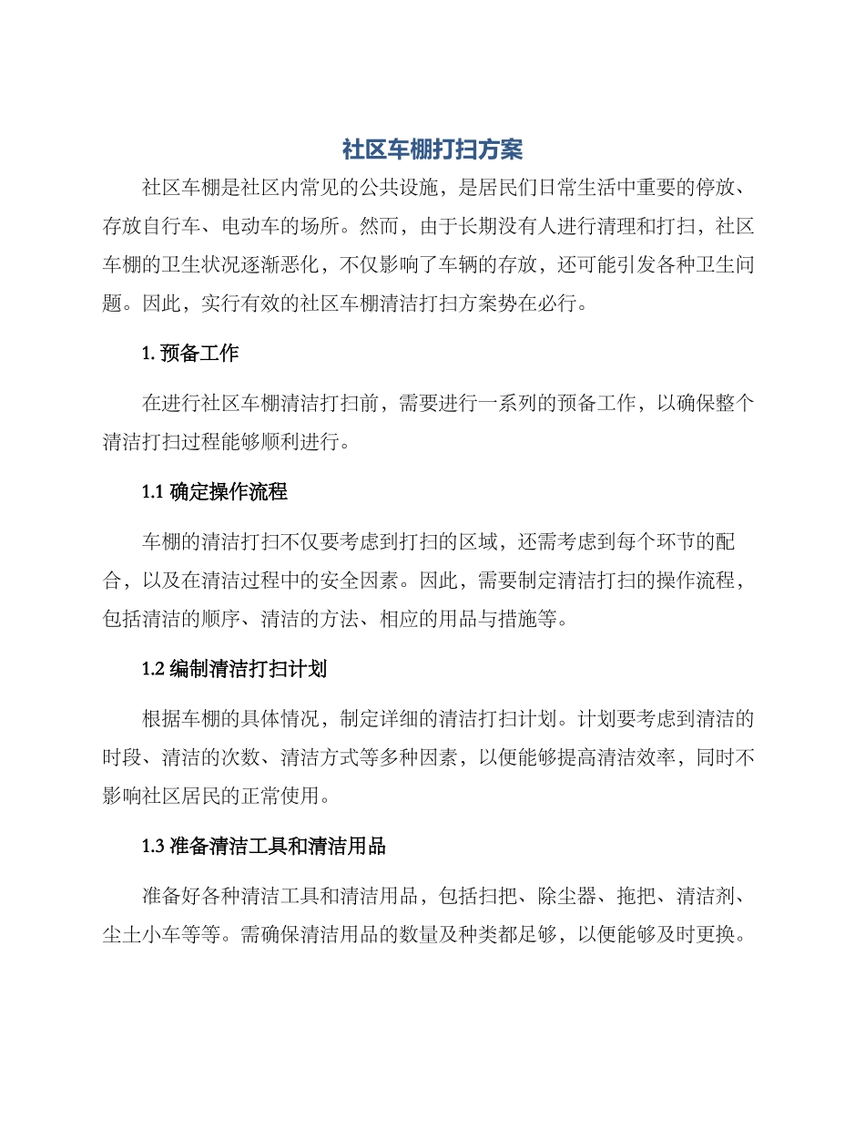 社区车棚打扫方案_第1页