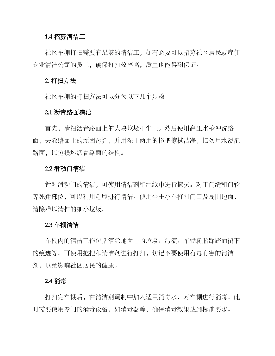 社区车棚打扫方案_第2页