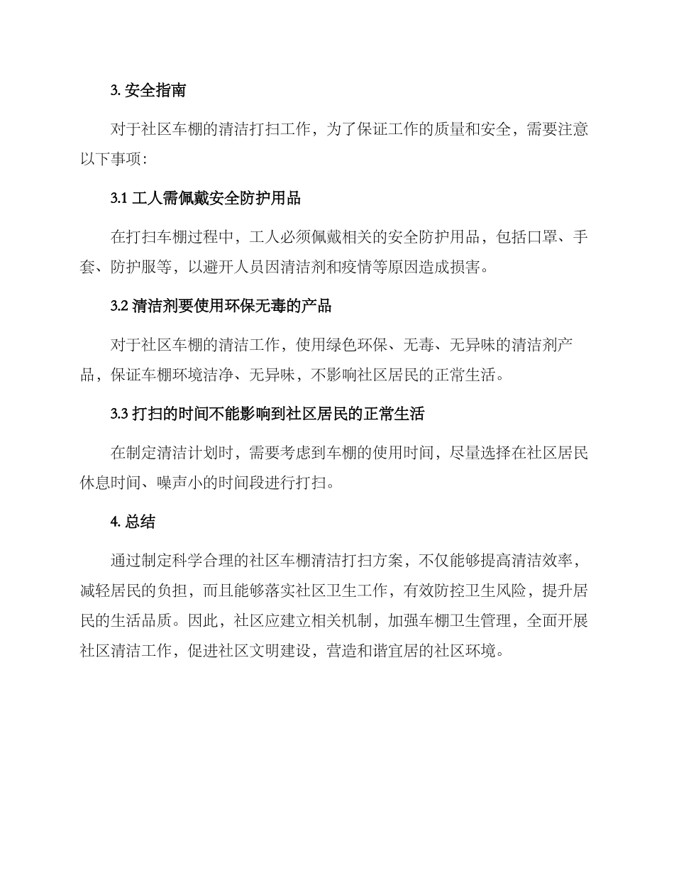 社区车棚打扫方案_第3页