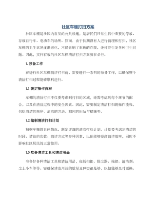 社区车棚打扫方案