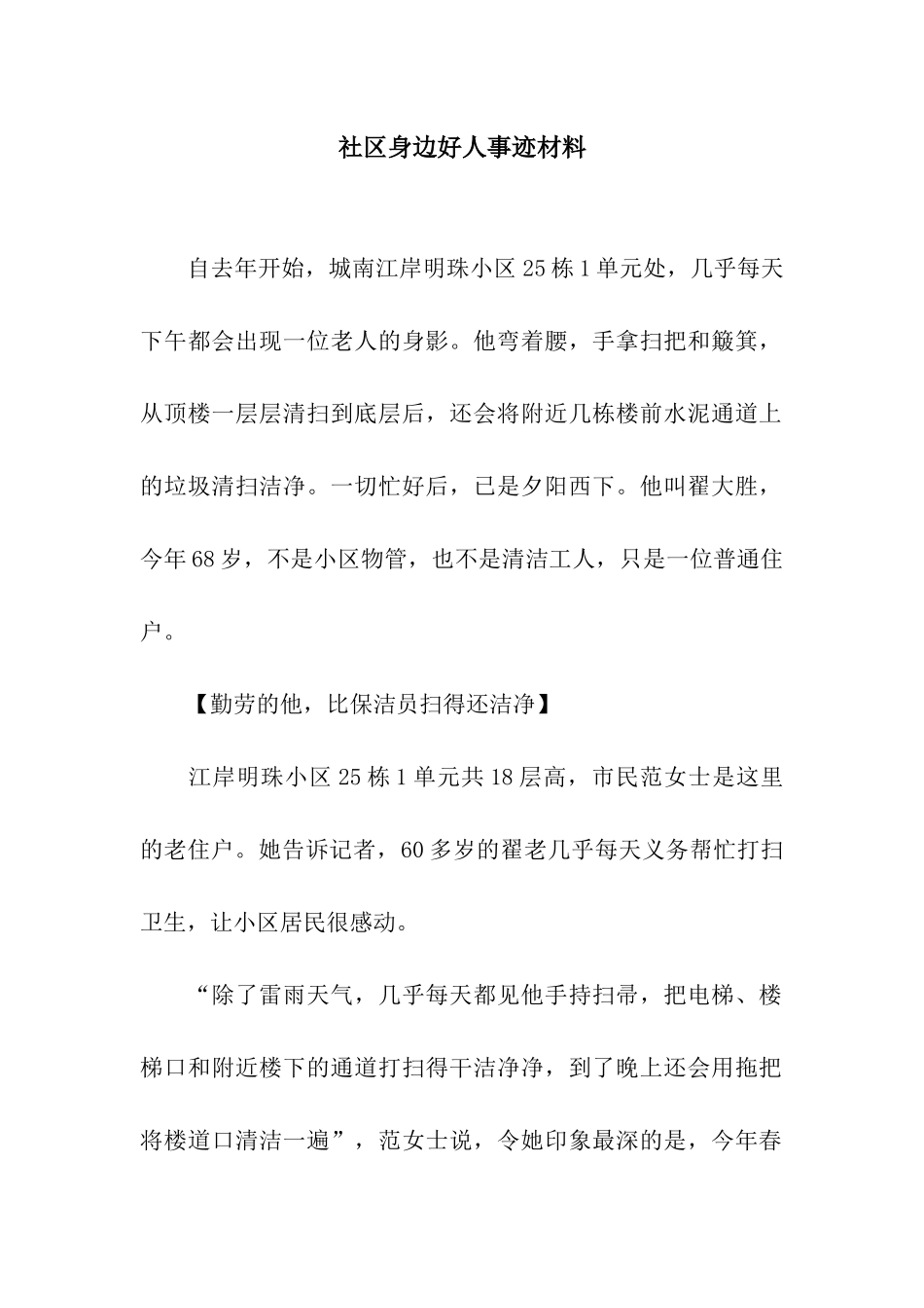 社区身边好人事迹材料_第1页