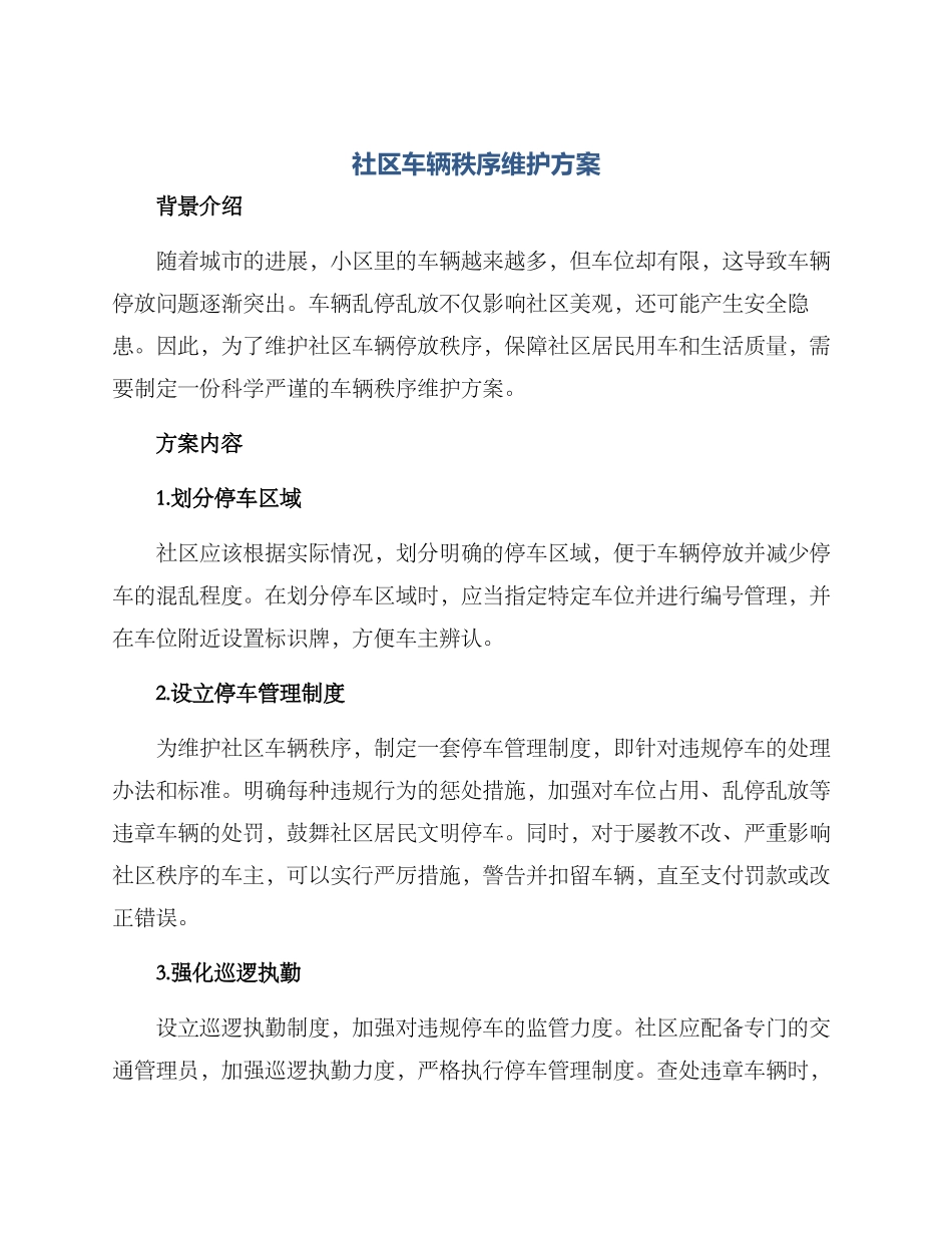 社区车辆秩序维护方案_第1页