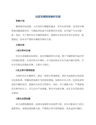 社区车辆秩序维护方案