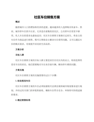 社区车位销售方案