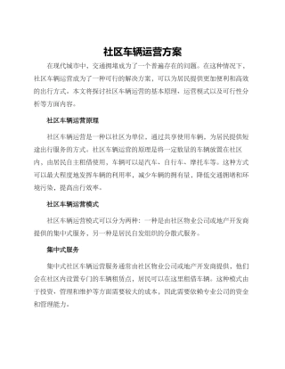 社区车辆运营方案