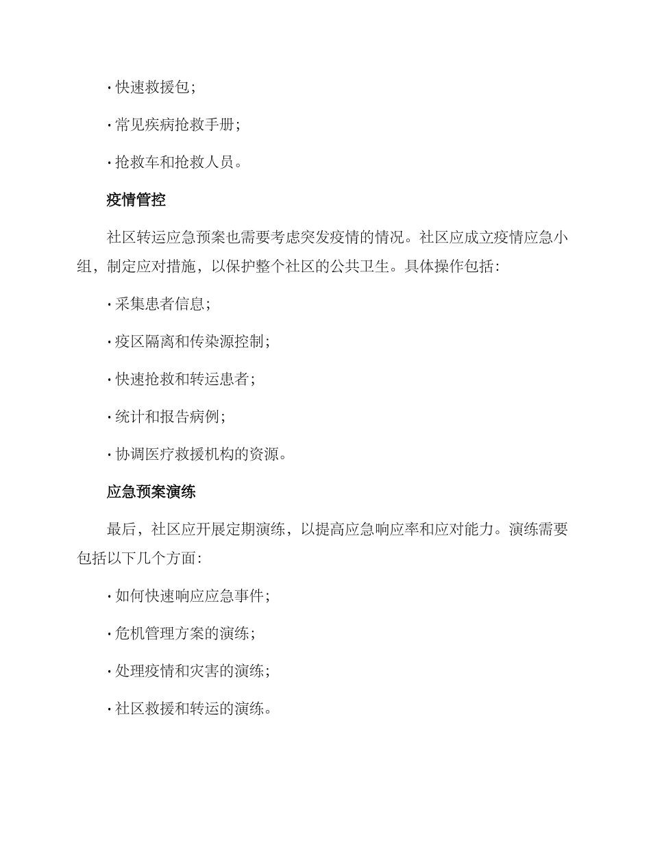 社区转运应急预案方案_第2页
