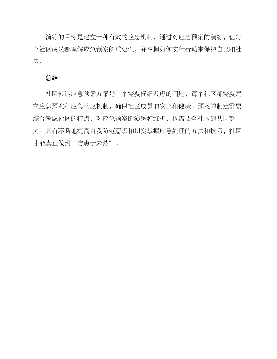 社区转运应急预案方案_第3页