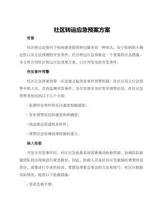社区转运应急预案方案