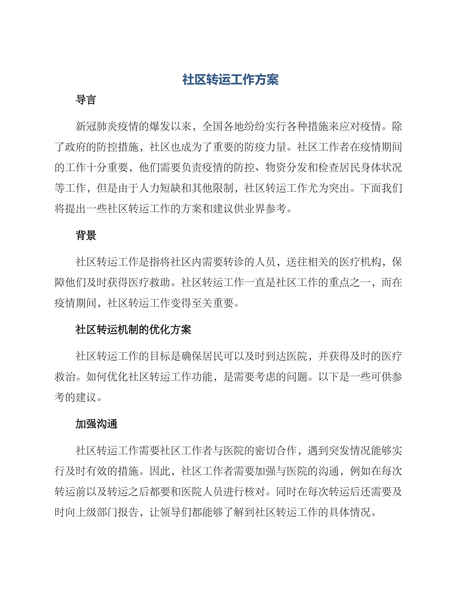 社区转运工作方案_第1页