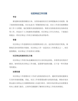 社区转运工作方案