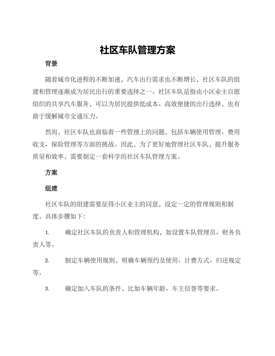 社区车队管理方案_第1页