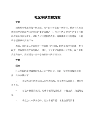 社区车队管理方案