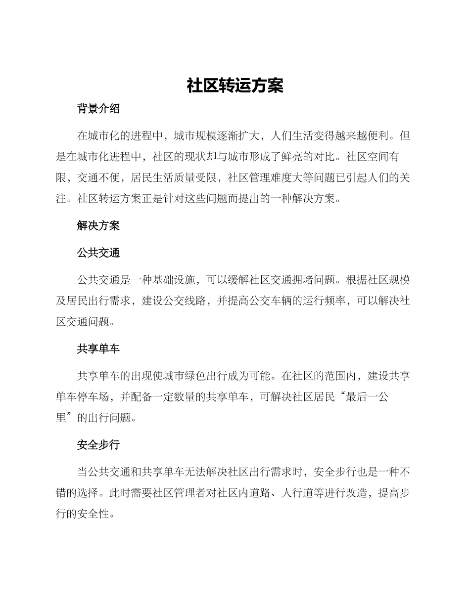 社区转运方案_第1页