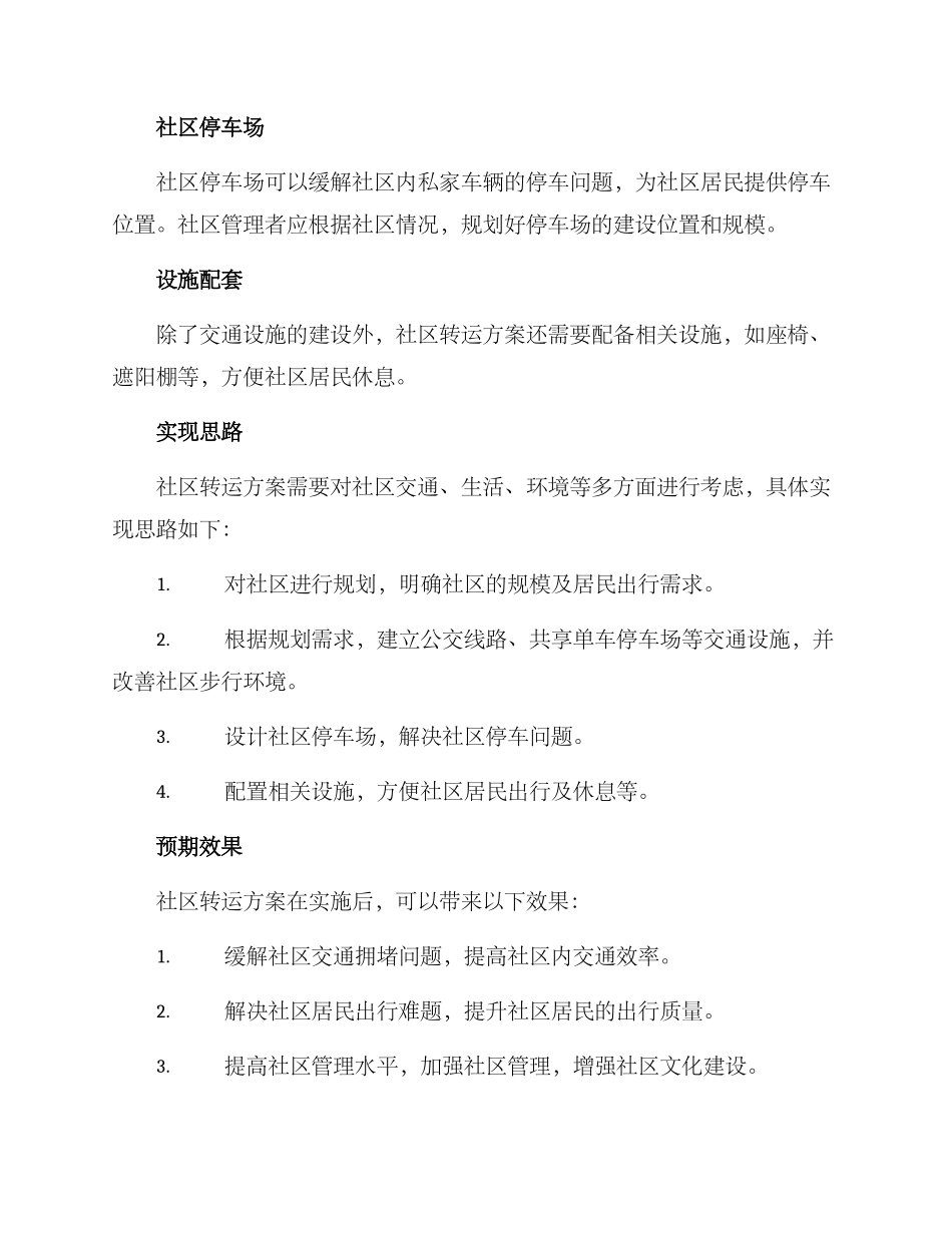 社区转运方案_第2页