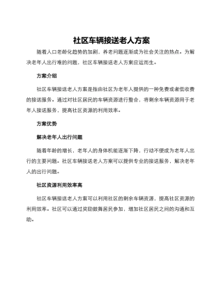 社区车辆接送老人方案