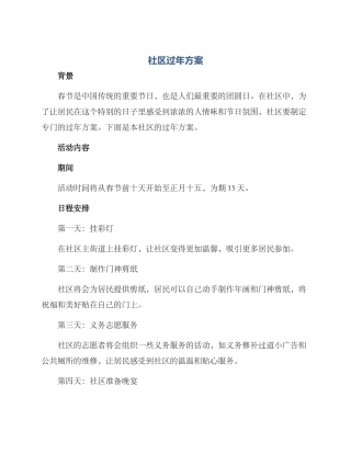 社区过年方案