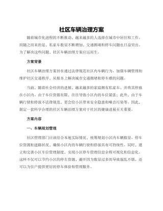 社区车辆治理方案