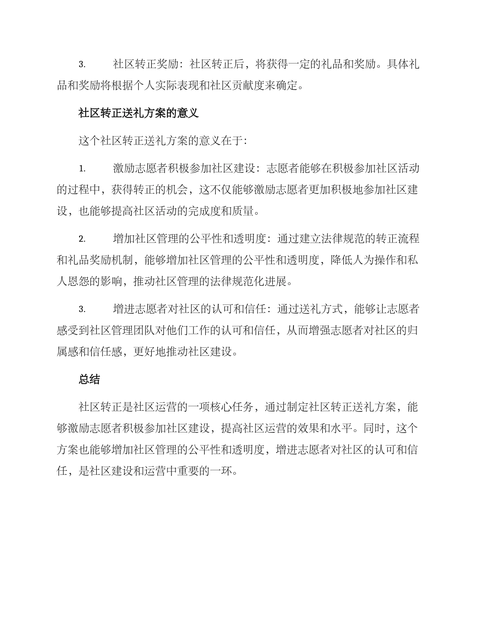 社区转正送礼方案_第2页