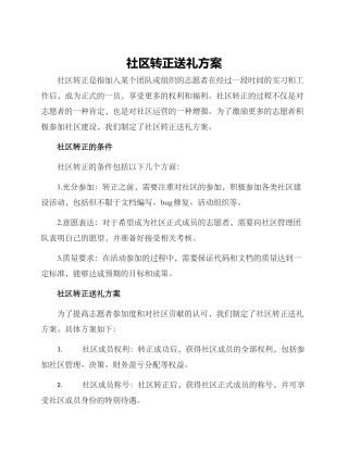 社区转正送礼方案