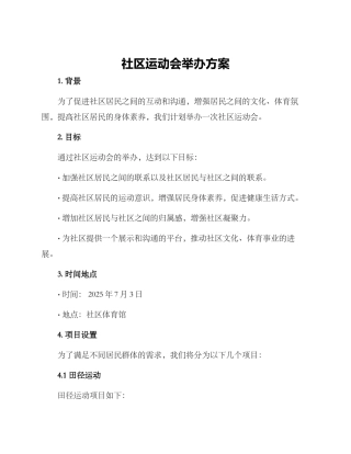 社区运动会举办方案