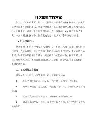 社区辅警工作方案