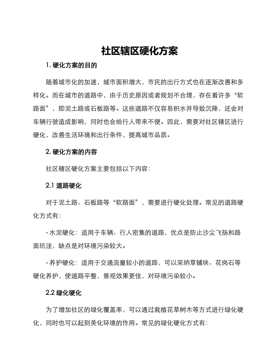 社区辖区硬化方案_第1页