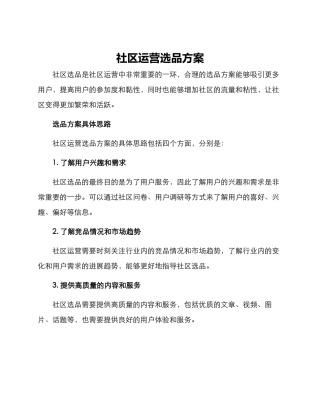 社区运营选品方案
