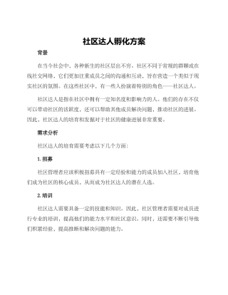 社区达人孵化方案