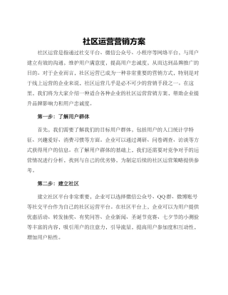 社区运营营销方案