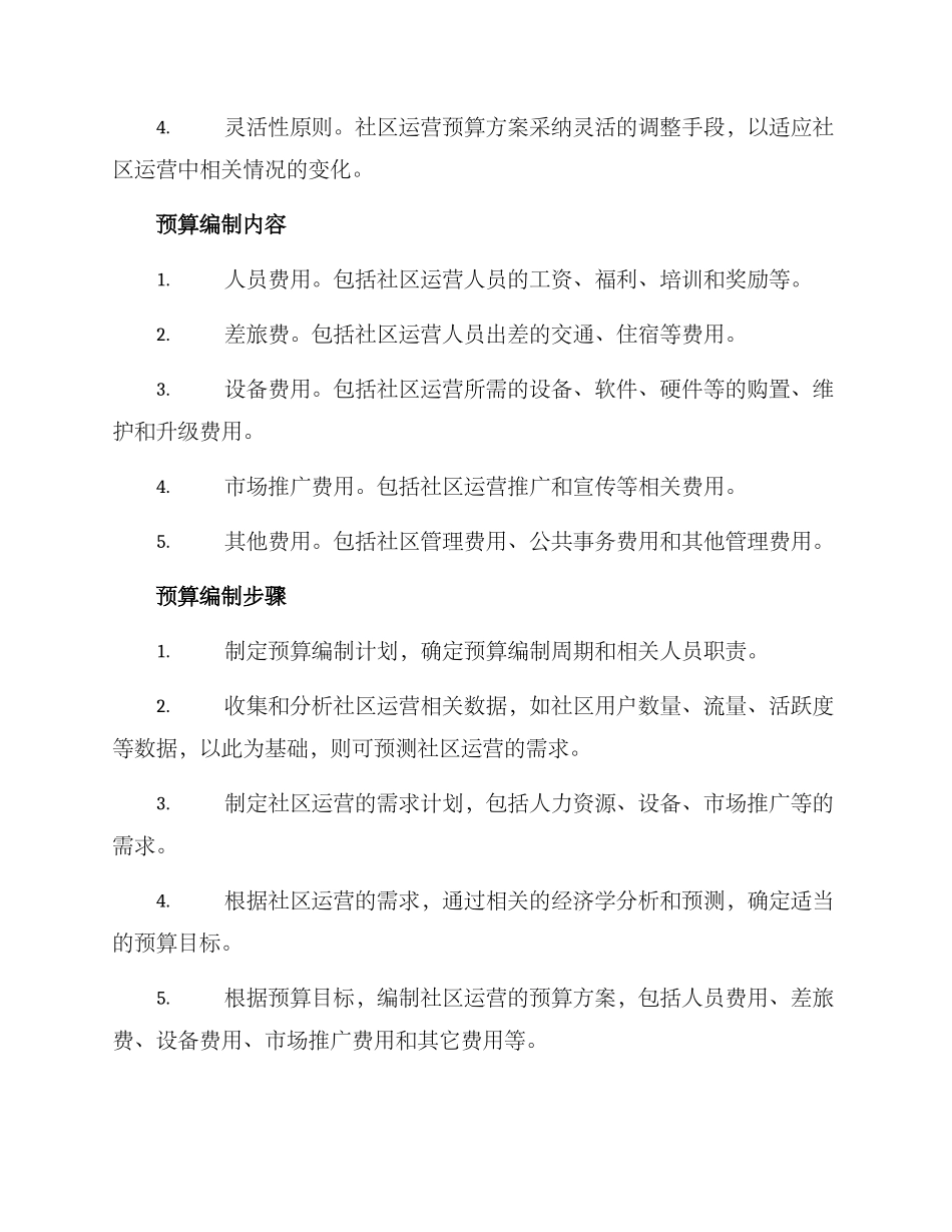 社区运营预算方案_第2页