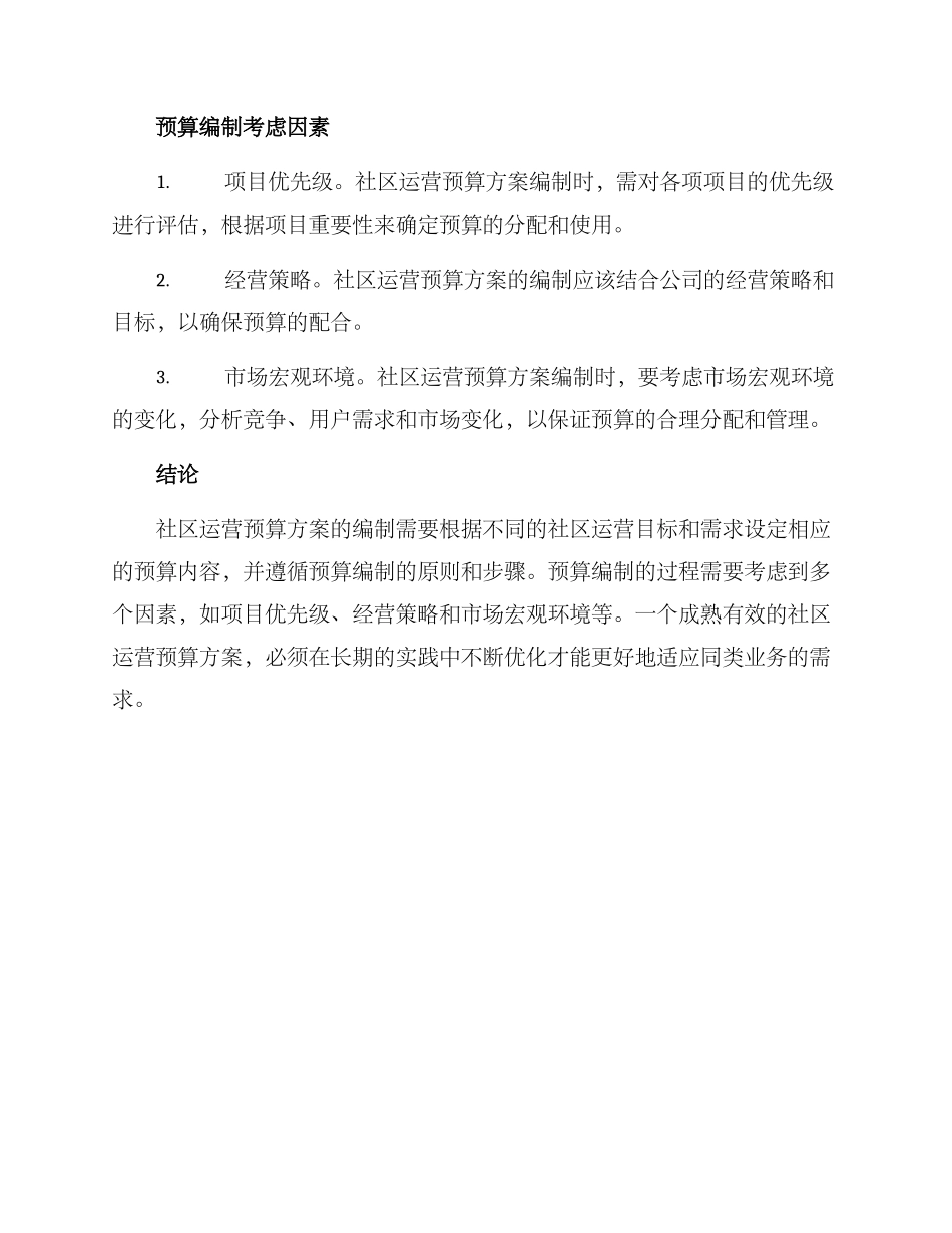 社区运营预算方案_第3页