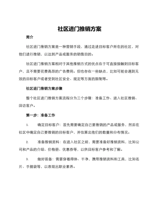社区进门推销方案