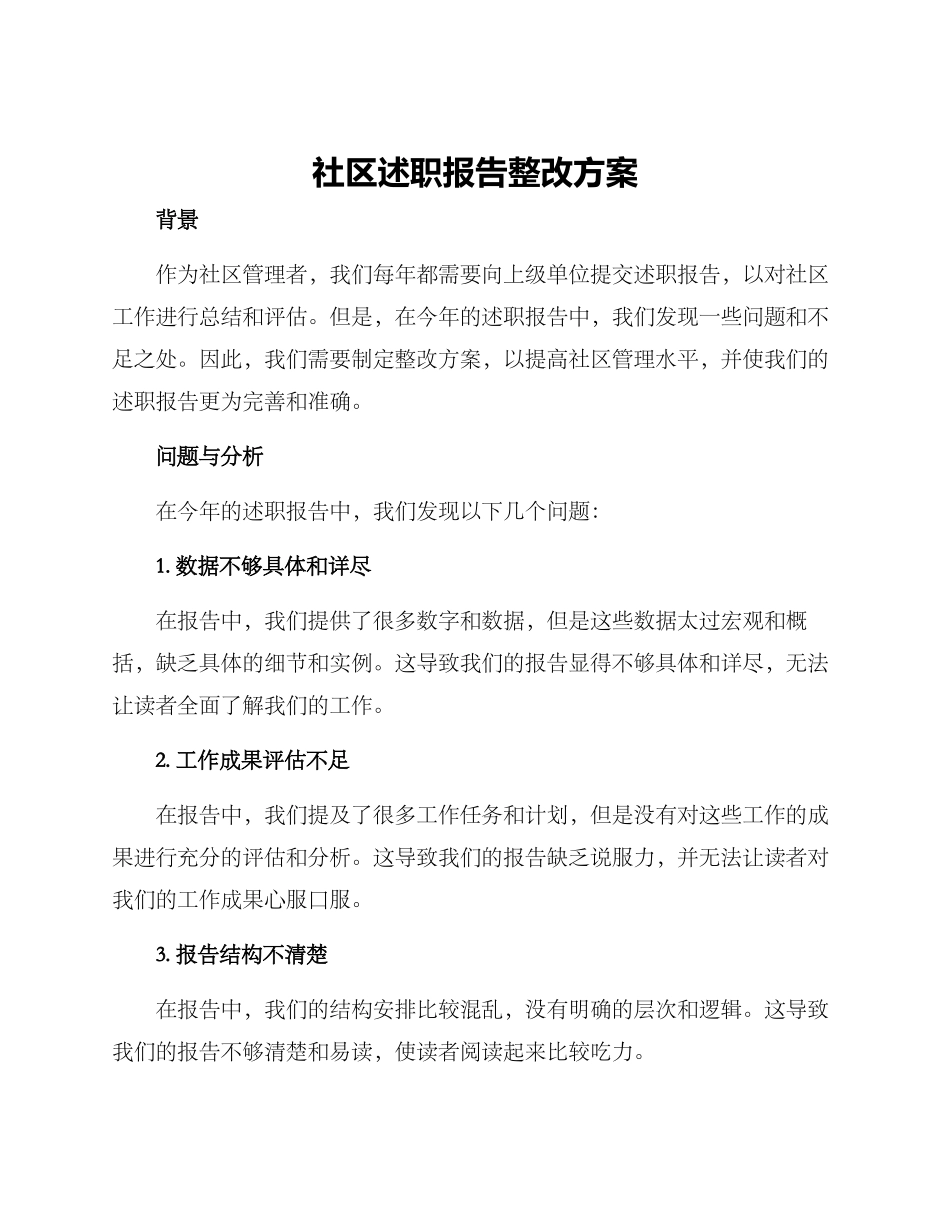 社区述职报告整改方案_第1页