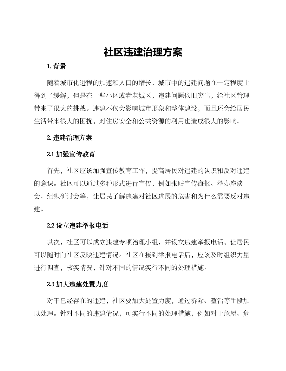 社区违建治理方案_第1页