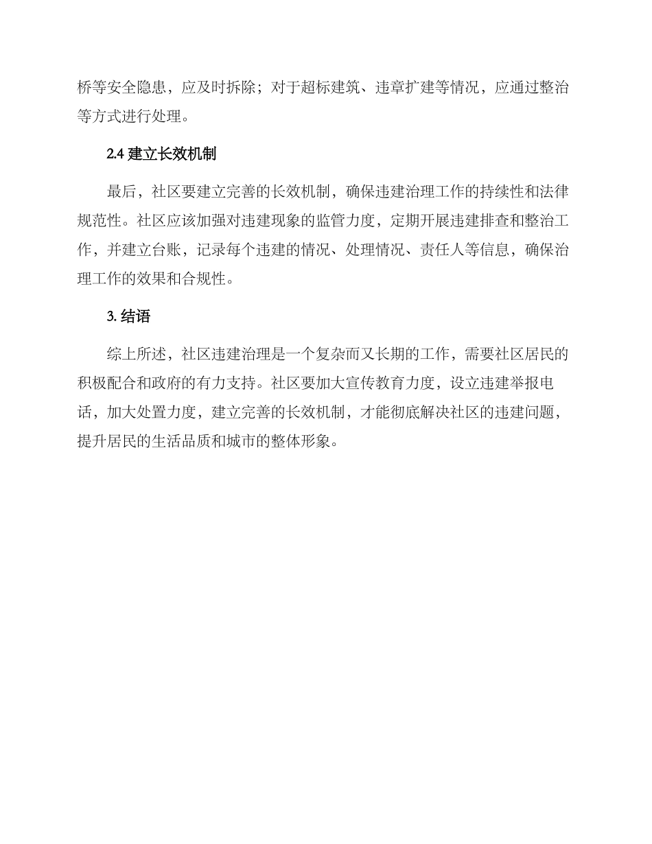 社区违建治理方案_第2页