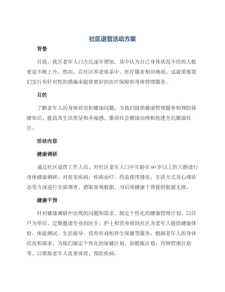 社区退管活动方案