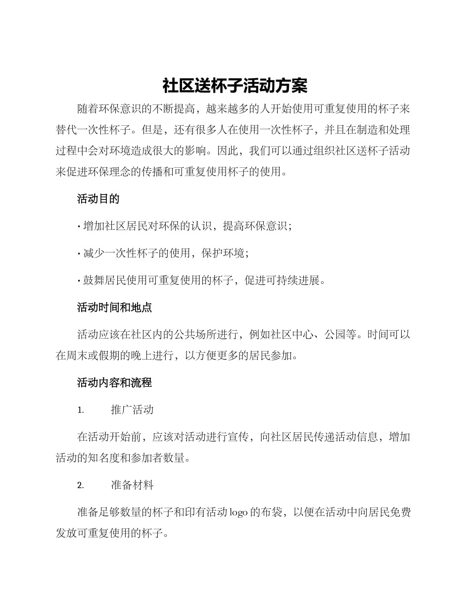 社区送杯子活动方案_第1页