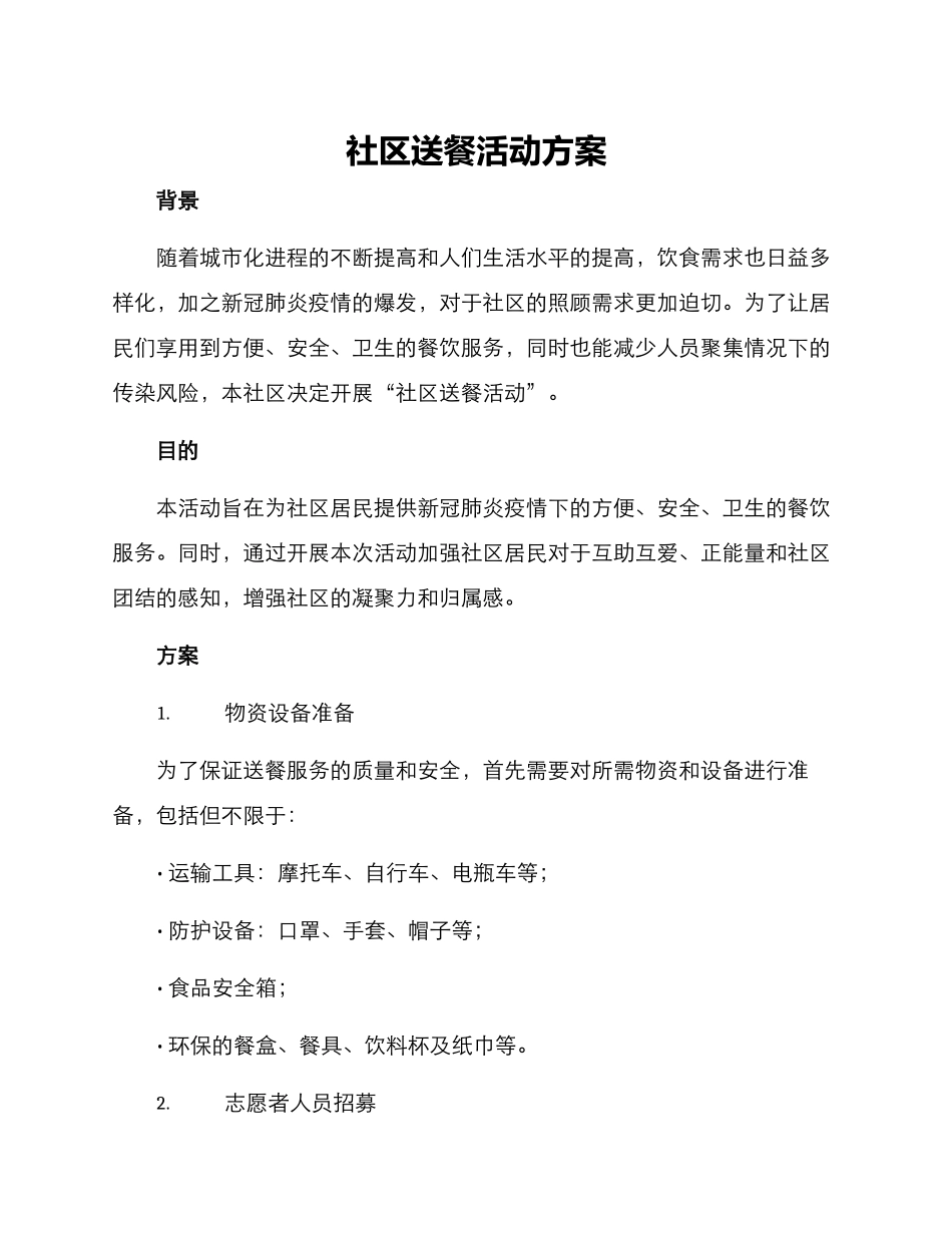 社区送餐活动方案_第1页