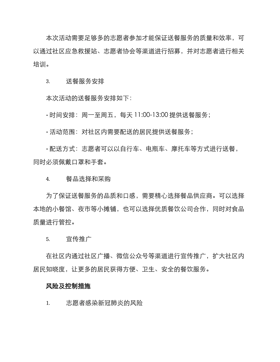 社区送餐活动方案_第2页