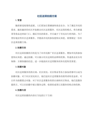 社区送菜拍摄方案