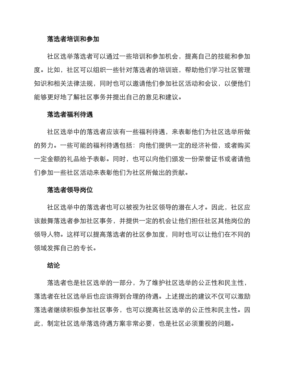 社区选举落选待遇方案_第2页