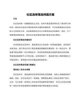 社区选举落选待遇方案