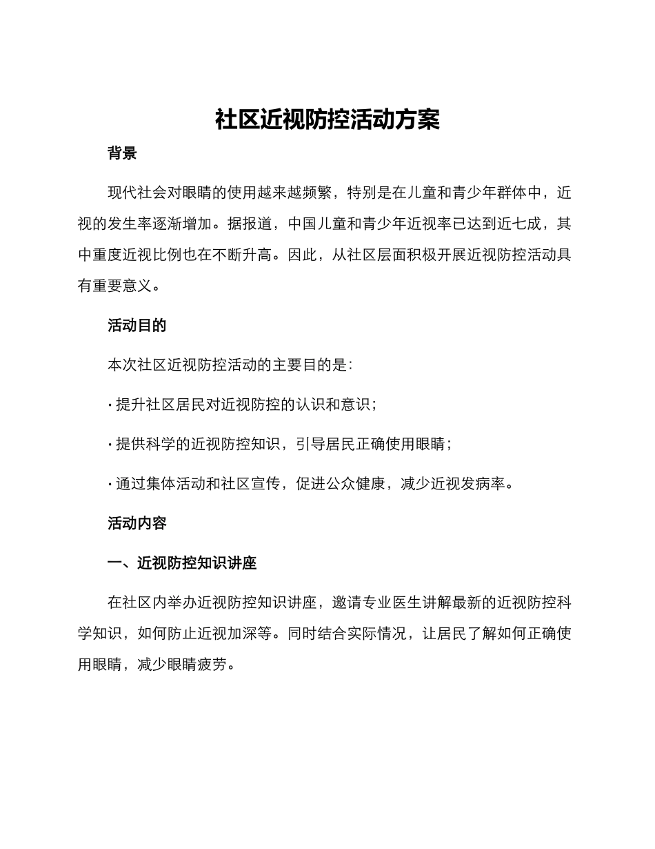 社区近视防控活动方案_第1页