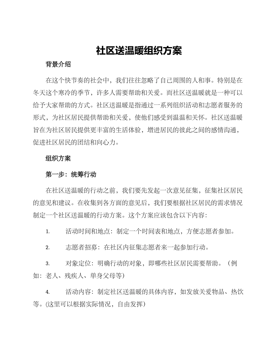 社区送温暖组织方案_第1页