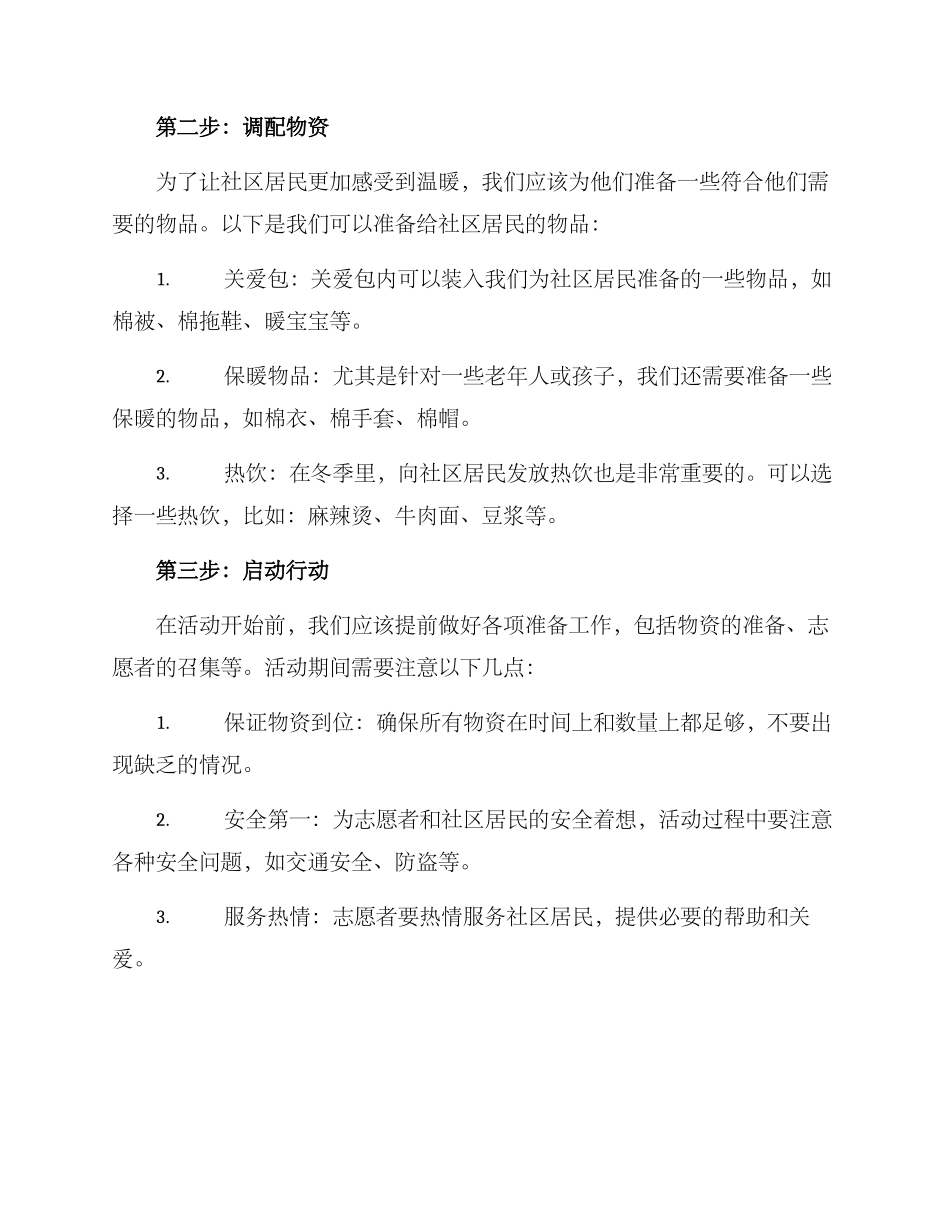 社区送温暖组织方案_第2页