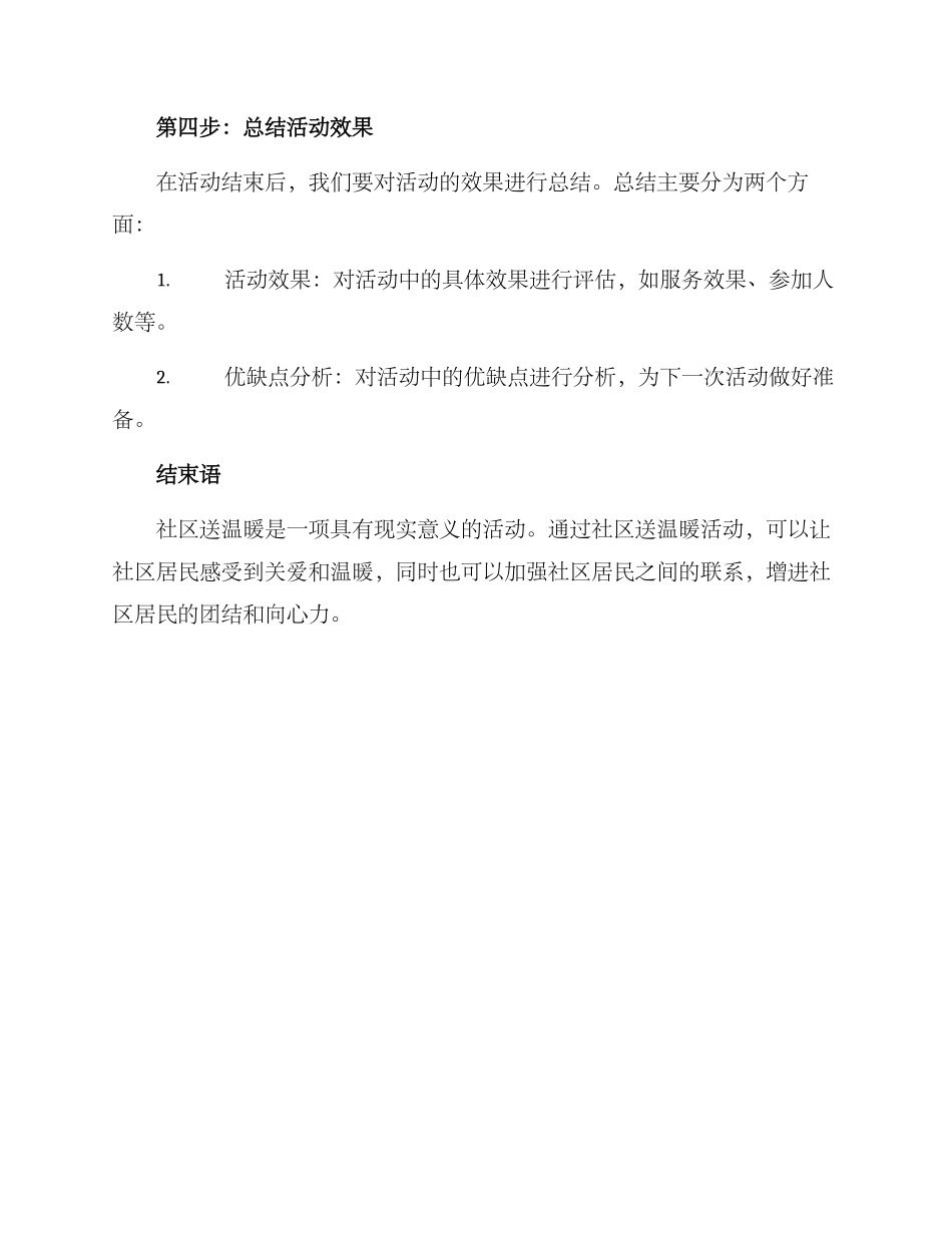 社区送温暖组织方案_第3页