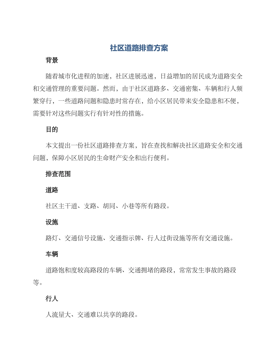 社区道路排查方案_第1页