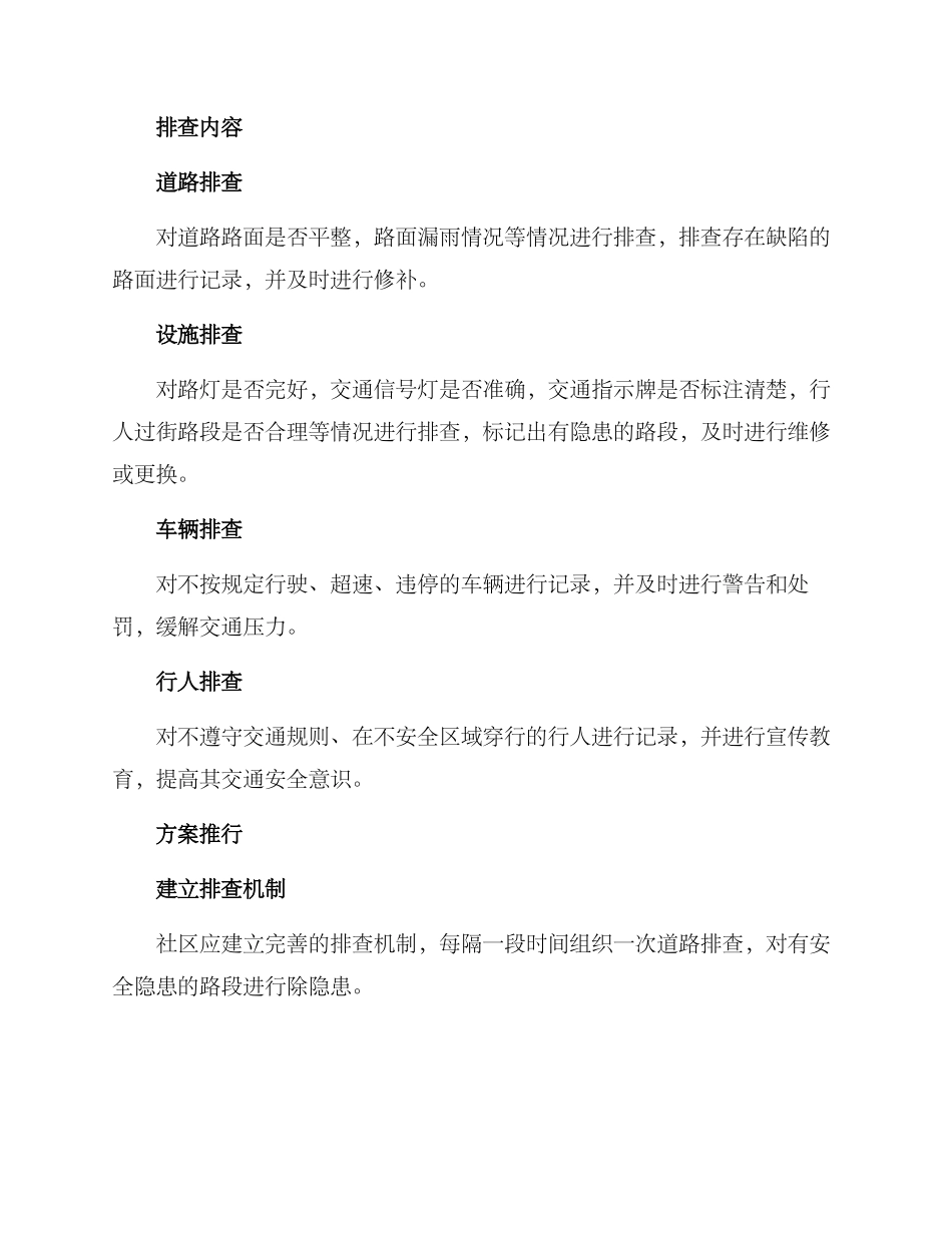 社区道路排查方案_第2页