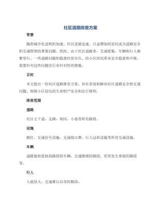 社区道路排查方案